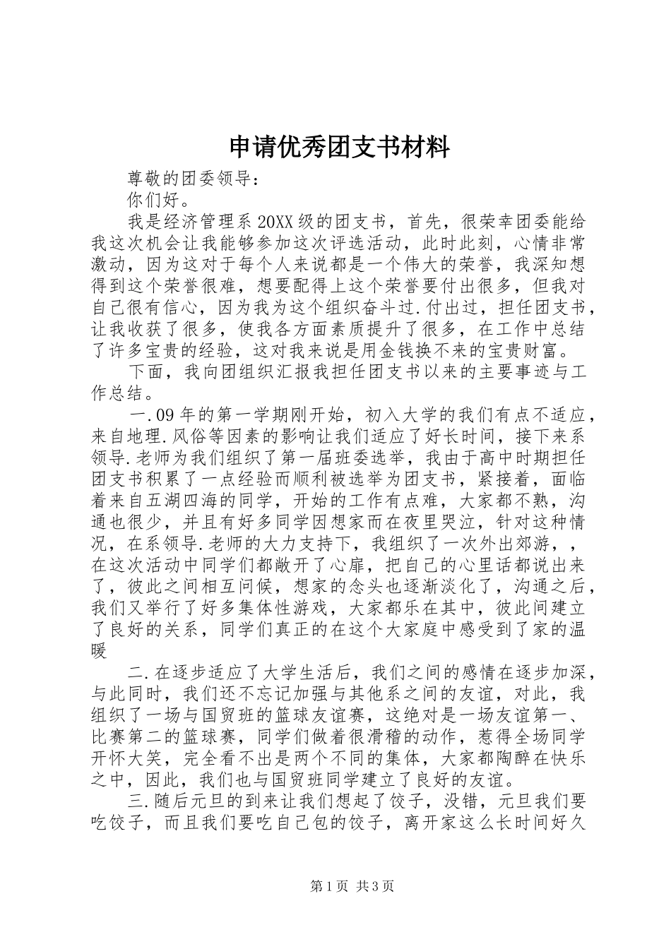 2024年申请优秀团支书材料_第1页