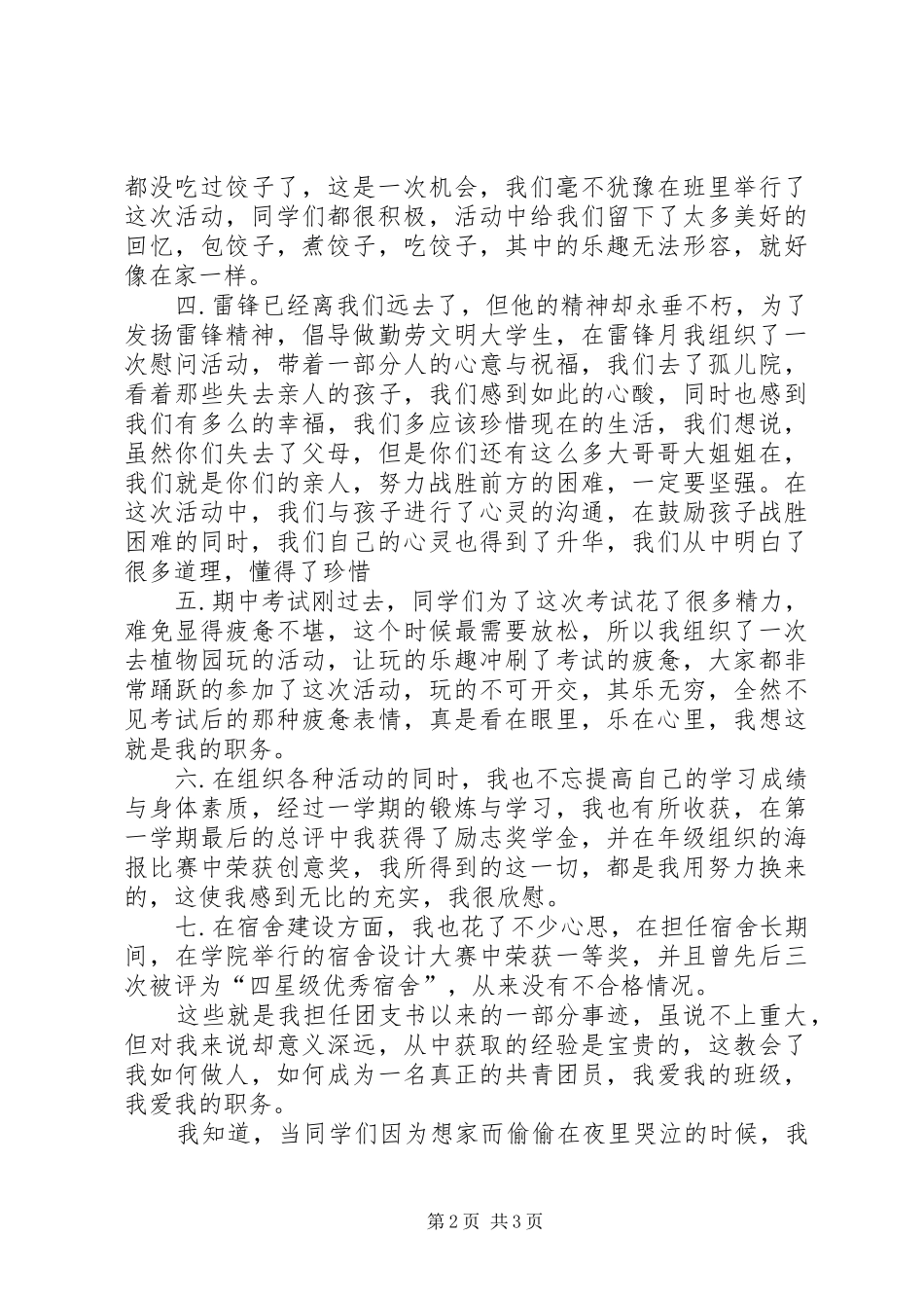 2024年申请优秀团支书材料_第2页