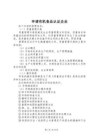 2024年申请有机食品认证企业