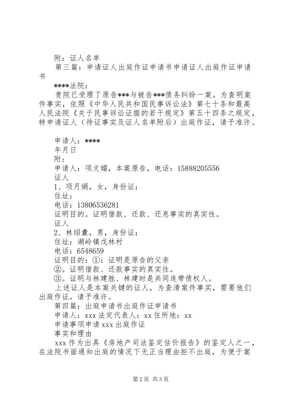 2024年申请原告本人出庭申请书_第2页