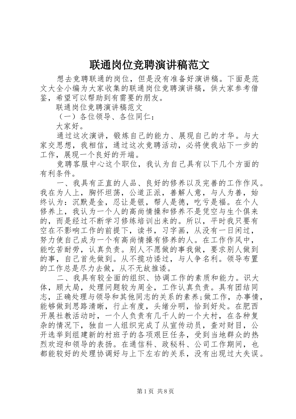 2024年联通岗位竞聘演讲稿范文_第1页