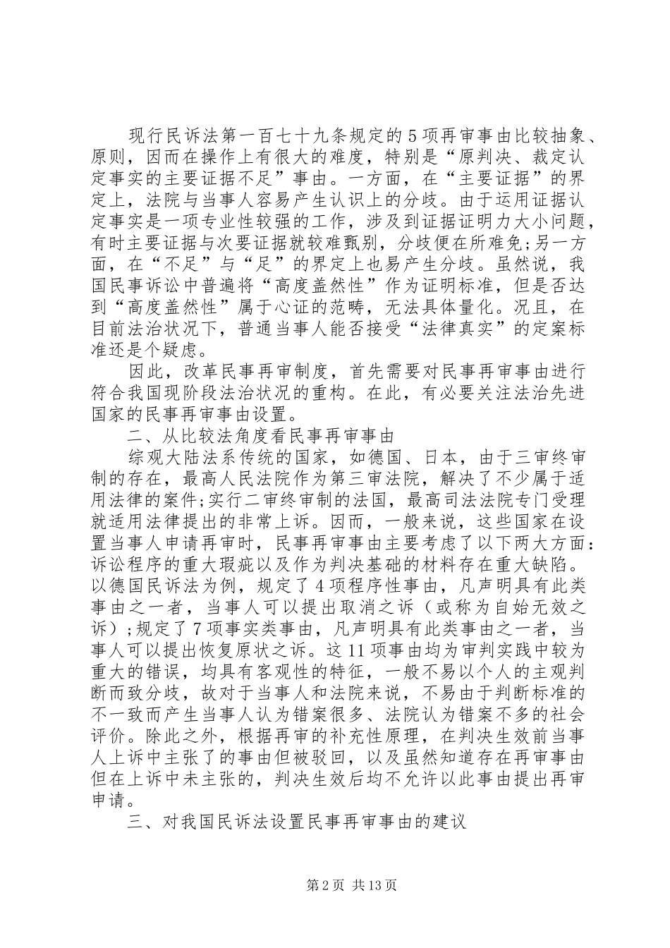 2024年申请再审事由必须明细化法定化发展与协调_第2页