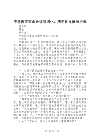 2024年申请再审事由必须明细化法定化发展与协调