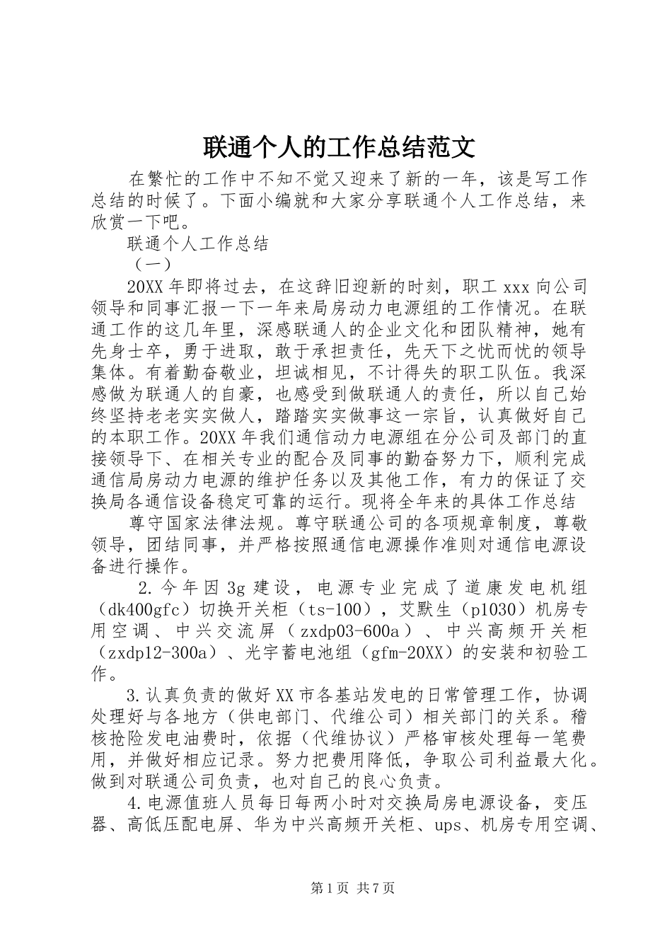 2024年联通个人的工作总结范文_第1页