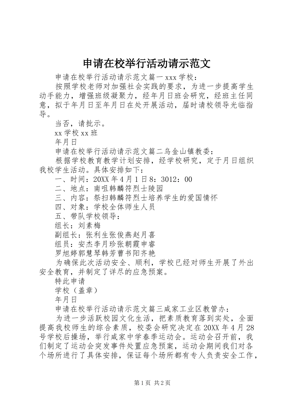 2024年申请在校举行活动请示范文_第1页