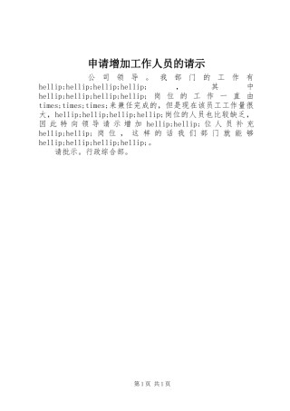 2024年申请增加工作人员的请示