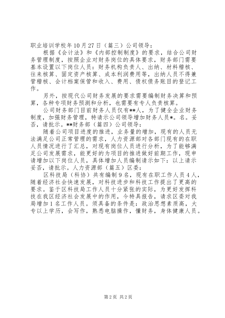 2024年申请增加工作人员的请示格式及_第2页