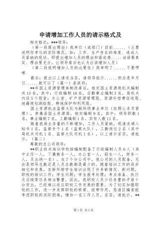 2024年申请增加工作人员的请示格式及