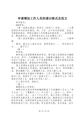 2024年申请增加工作人员的请示格式及范文