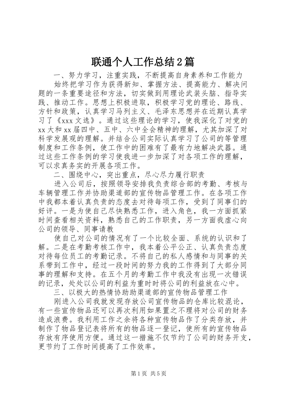2024年联通个人工作总结篇_第1页
