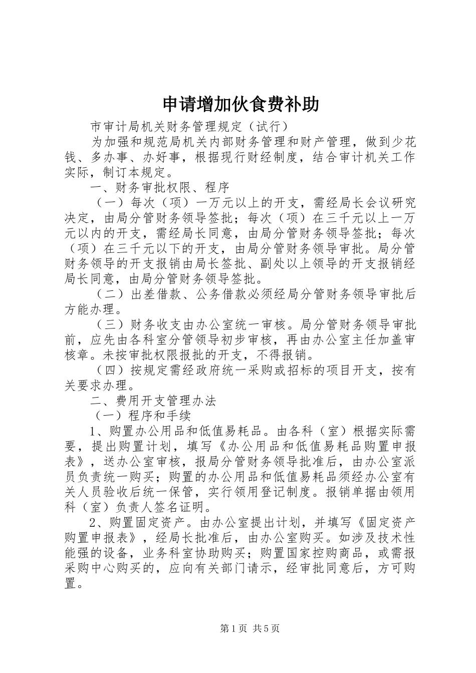 2024年申请增加伙食费补助_第1页