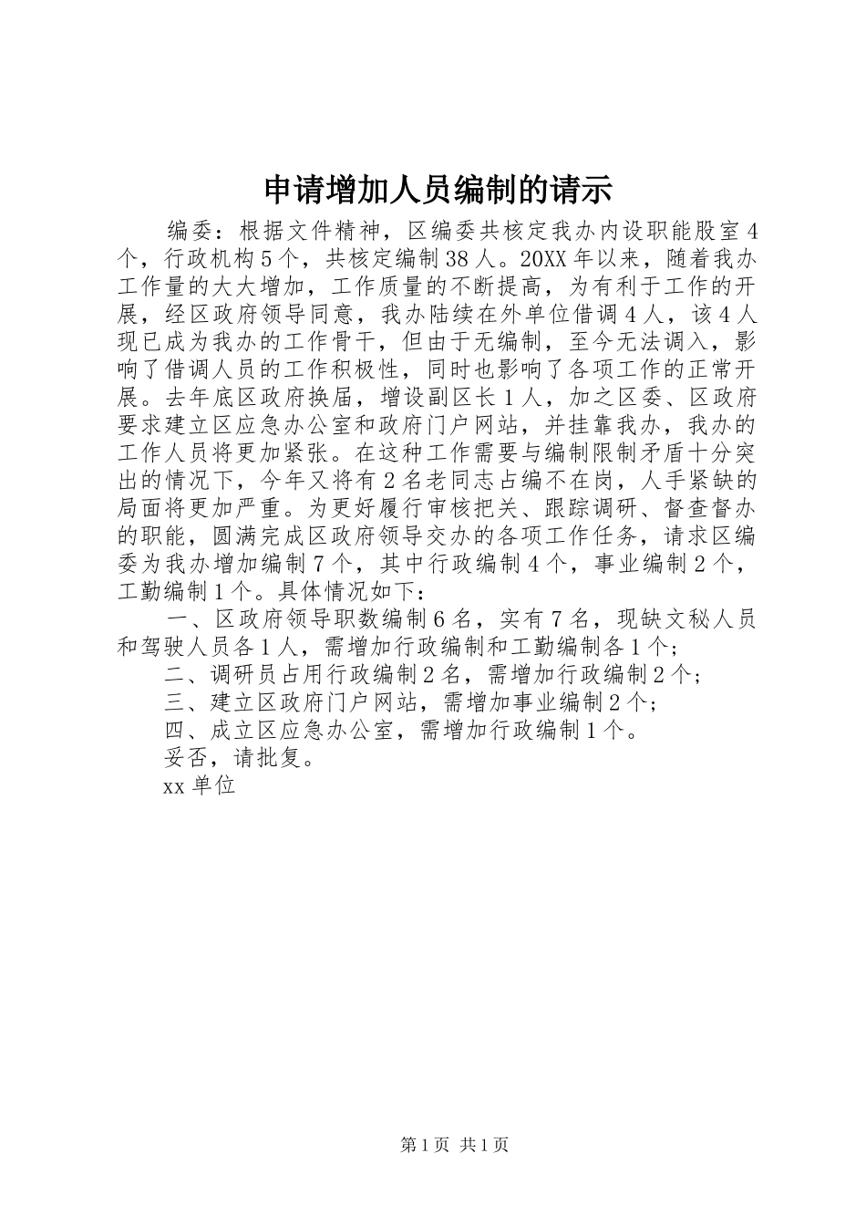 2024年申请增加人员编制的请示_第1页