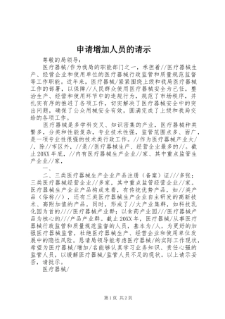 2024年申请增加人员的请示