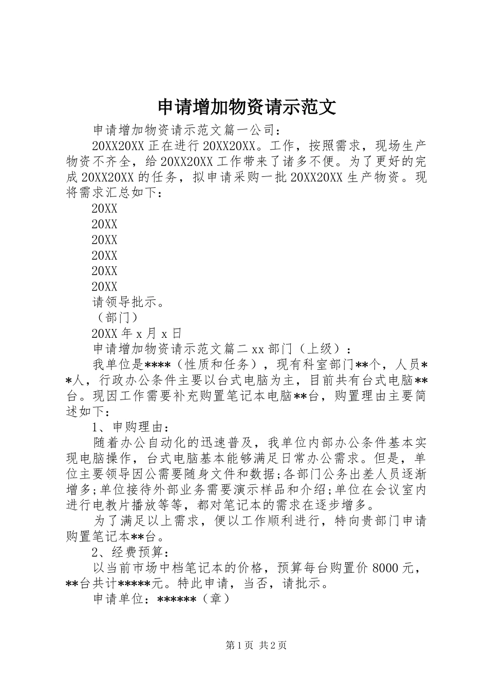 2024年申请增加物资请示范文_第1页