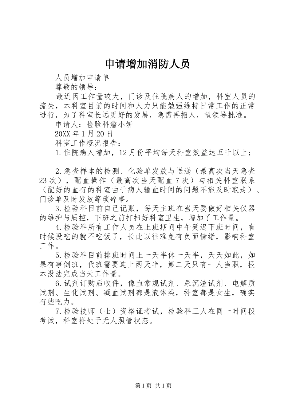 2024年申请增加消防人员_第1页