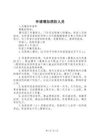 2024年申请增加消防人员