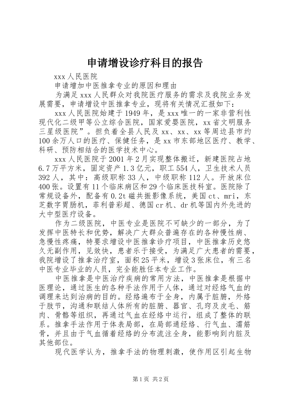 2024年申请增设诊疗科目的报告_第1页