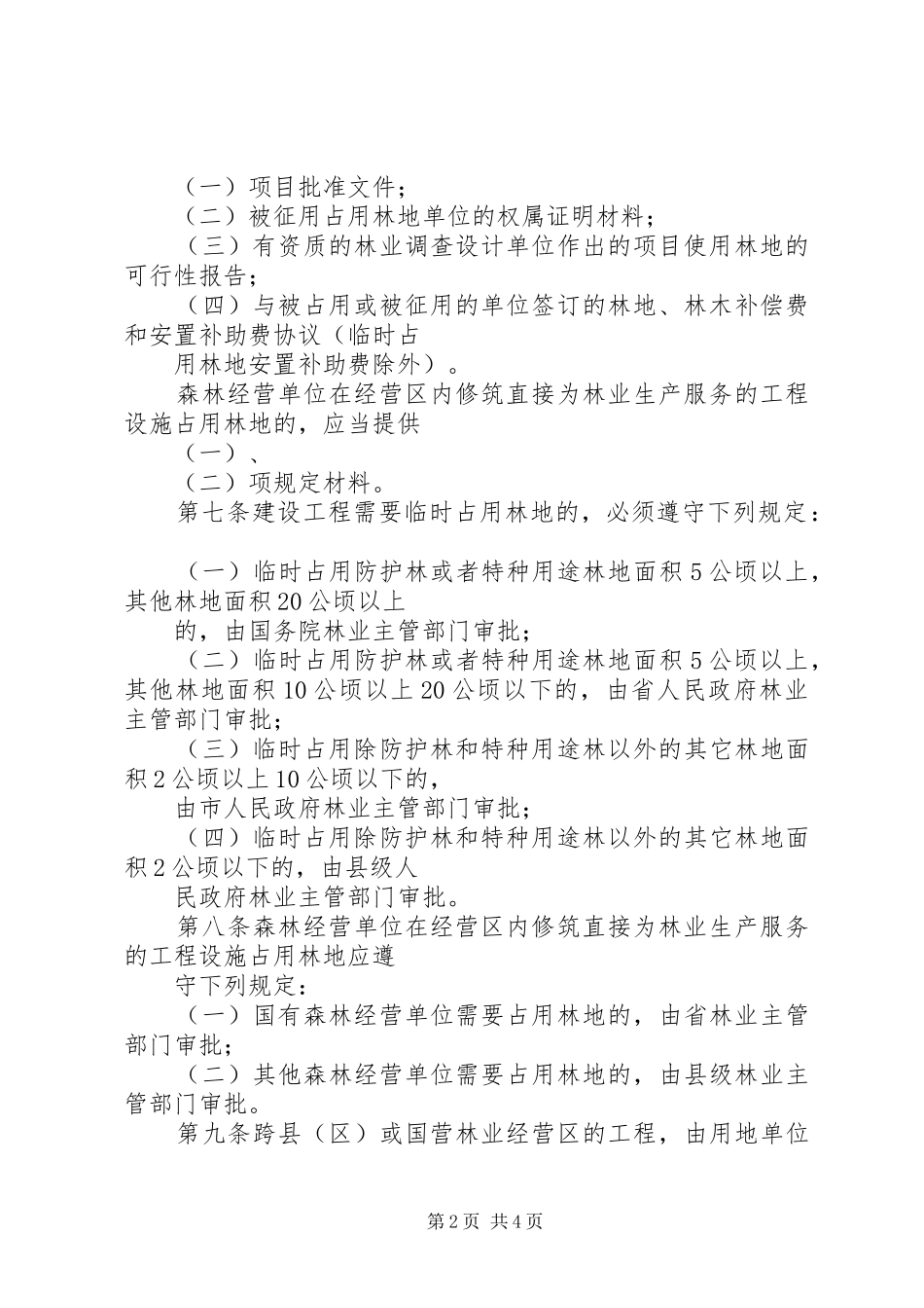 2024年申请占用征用林地需提交的材料_第2页