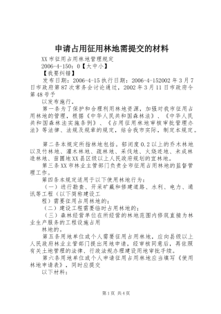 2024年申请占用征用林地需提交的材料