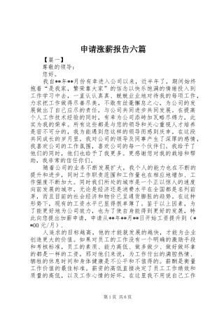 2024年申请涨薪报告六篇