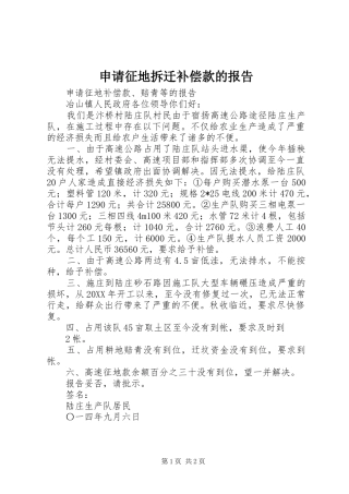 2024年申请征地拆迁补偿款的报告