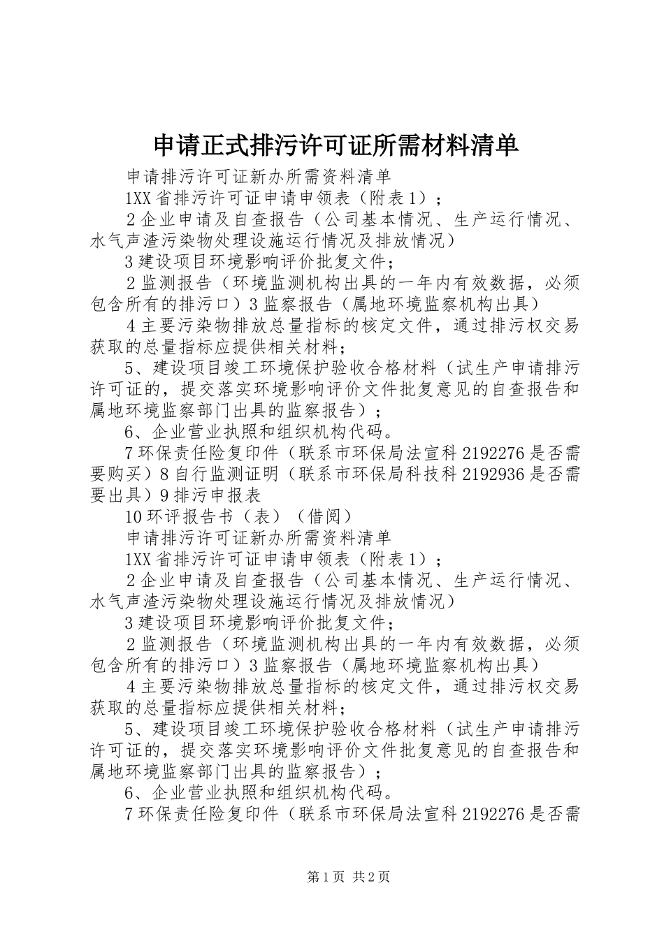 2024年申请正式排污许可证所需材料清单_第1页