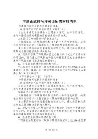 2024年申请正式排污许可证所需材料清单