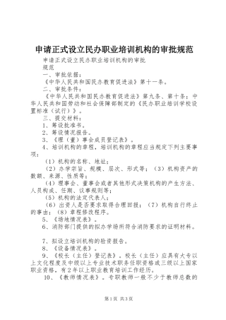 2024年申请正式设立民办职业培训机构的审批规范