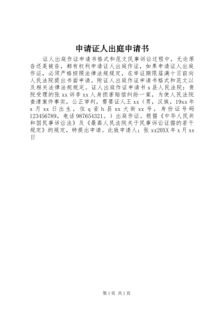 2024年申请证人出庭申请书