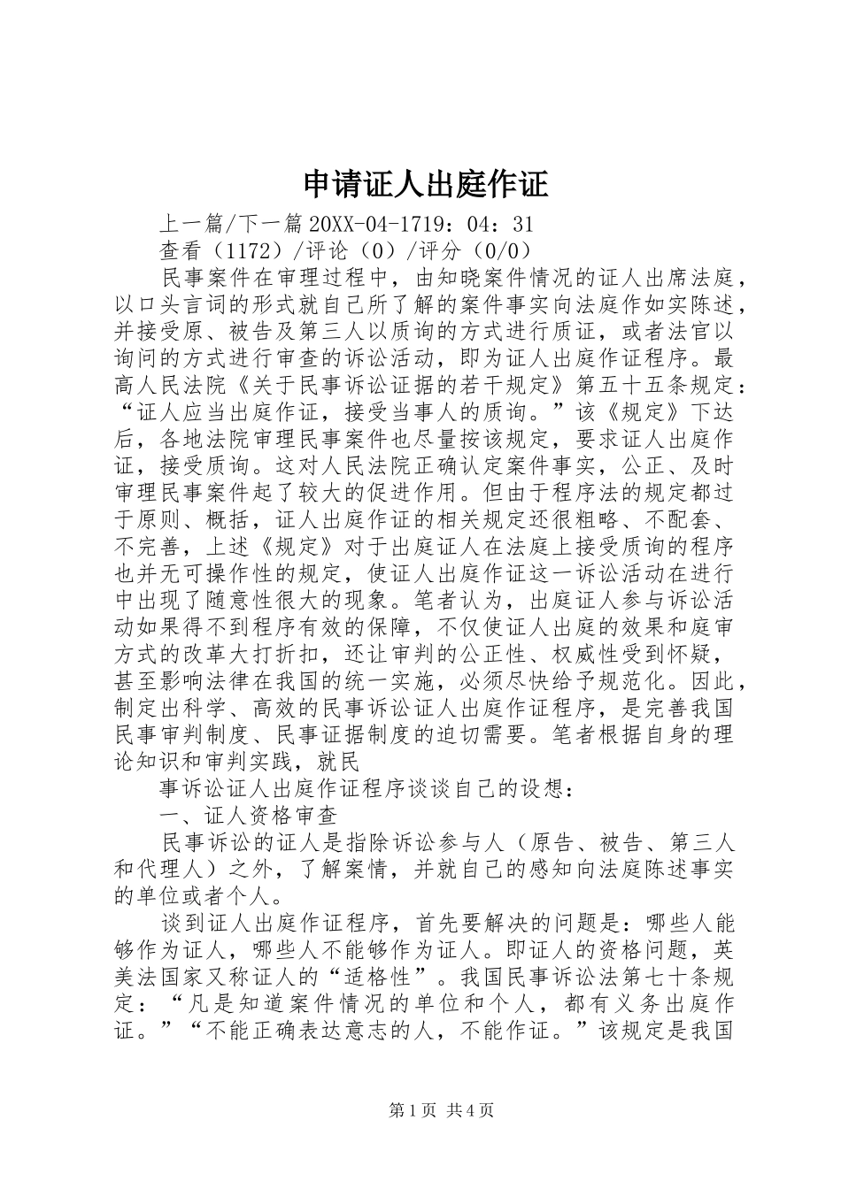 2024年申请证人出庭作证_第1页