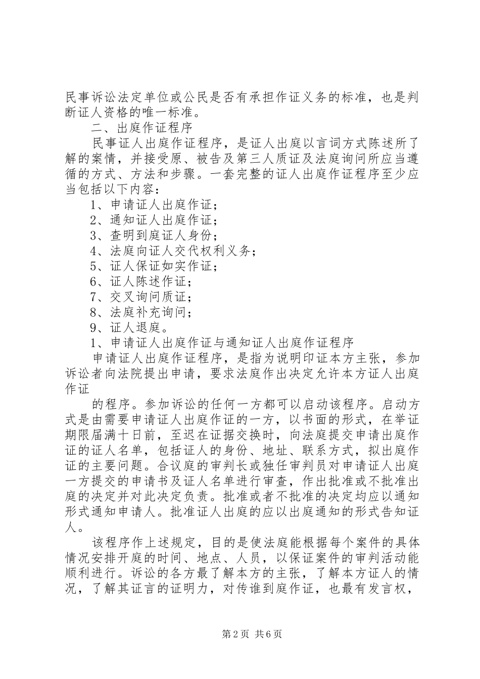 2024年申请证人出庭作证程序_第2页