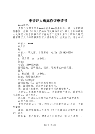 2024年申请证人出庭作证申请书