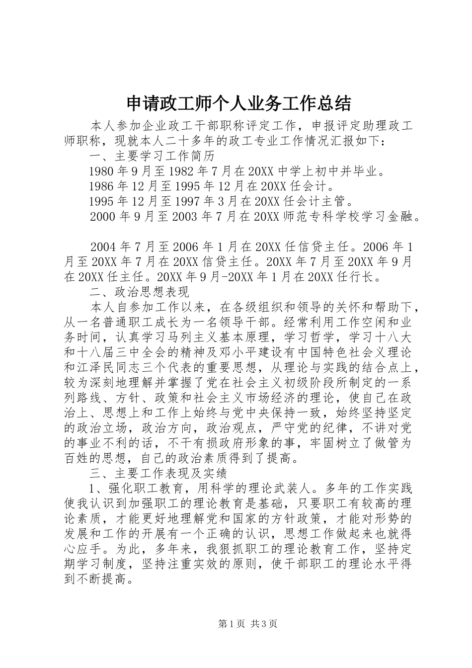2024年申请政工师个人业务工作总结_第1页