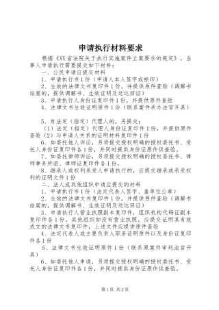 2024年申请执行材料要求