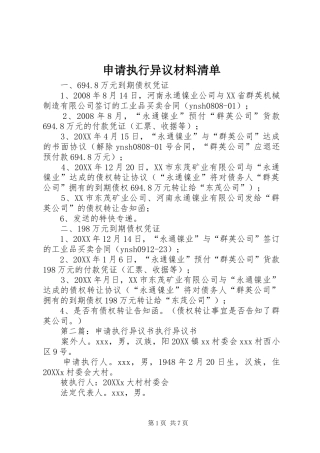 2024年申请执行异议材料清单