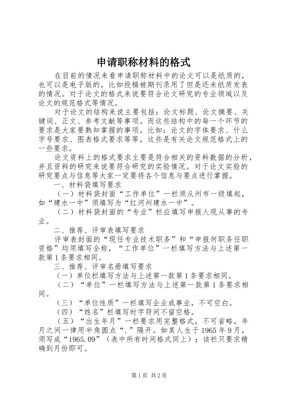 2024年申请职称材料的格式_第1页