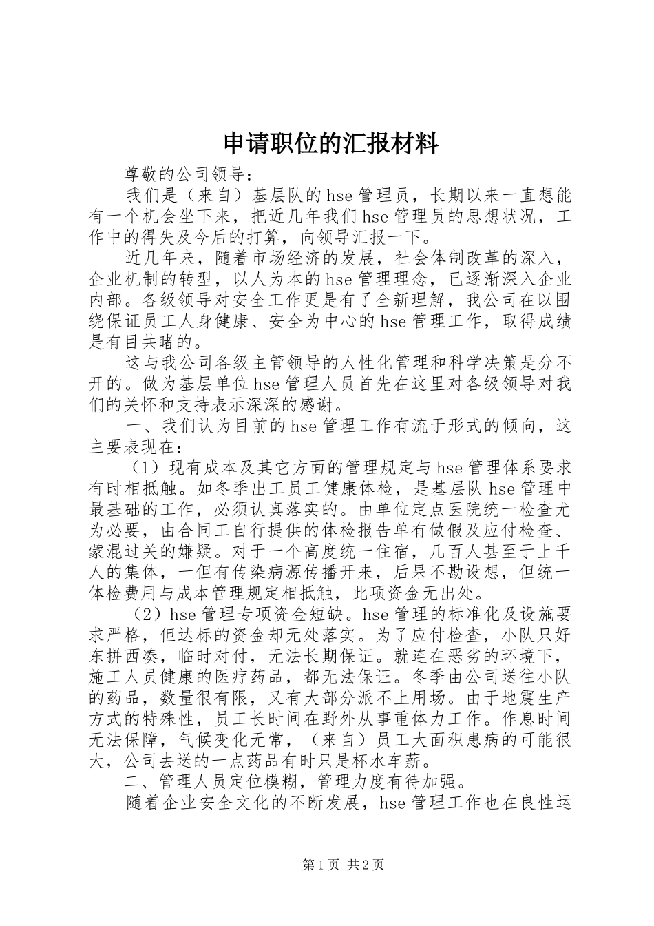 2024年申请职位的汇报材料_第1页
