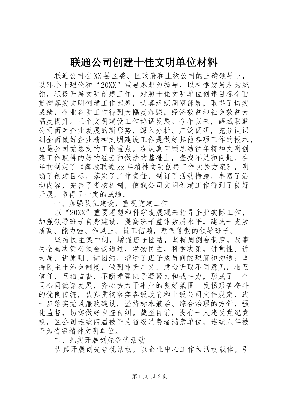 2024年联通公司创建十佳文明单位材料_第1页