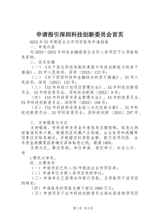 2024年申请指引深圳科技创新委员会首页