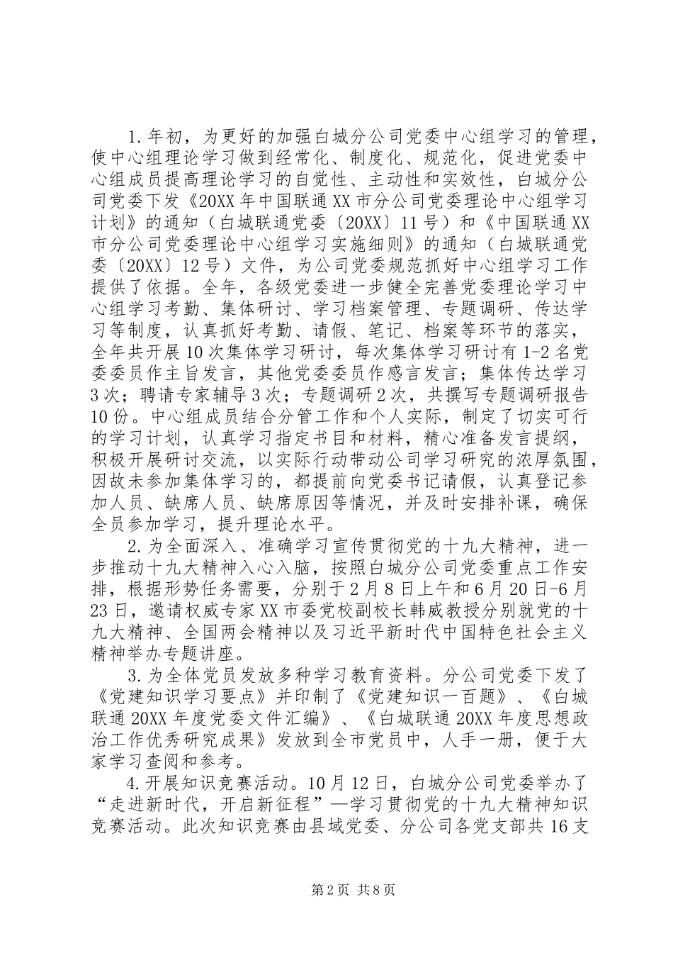 2024年联通公司党委意识形态工作总结_第2页