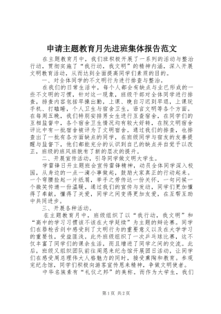 2024年申请主题教育月先进班集体报告范文