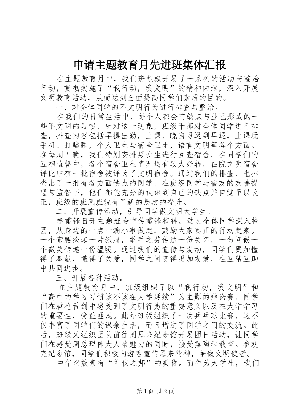 2024年申请主题教育月先进班集体汇报_第1页