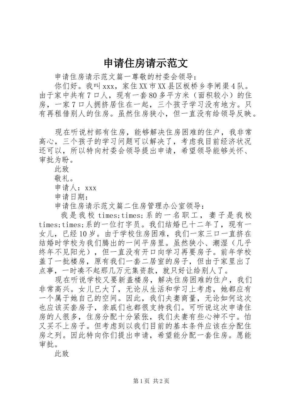 2024年申请住房请示范文_第1页