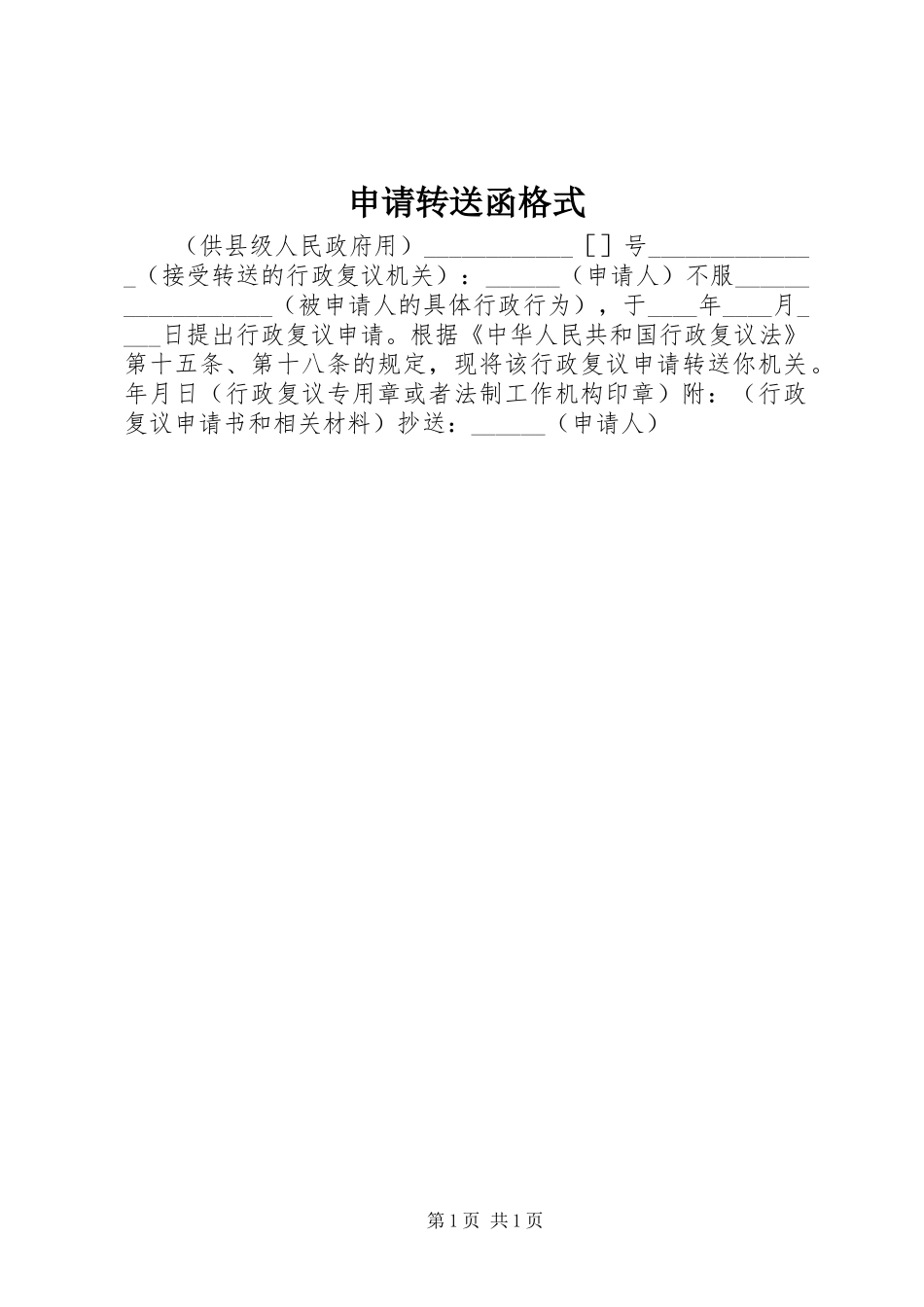 2024年申请转送函格式_第1页