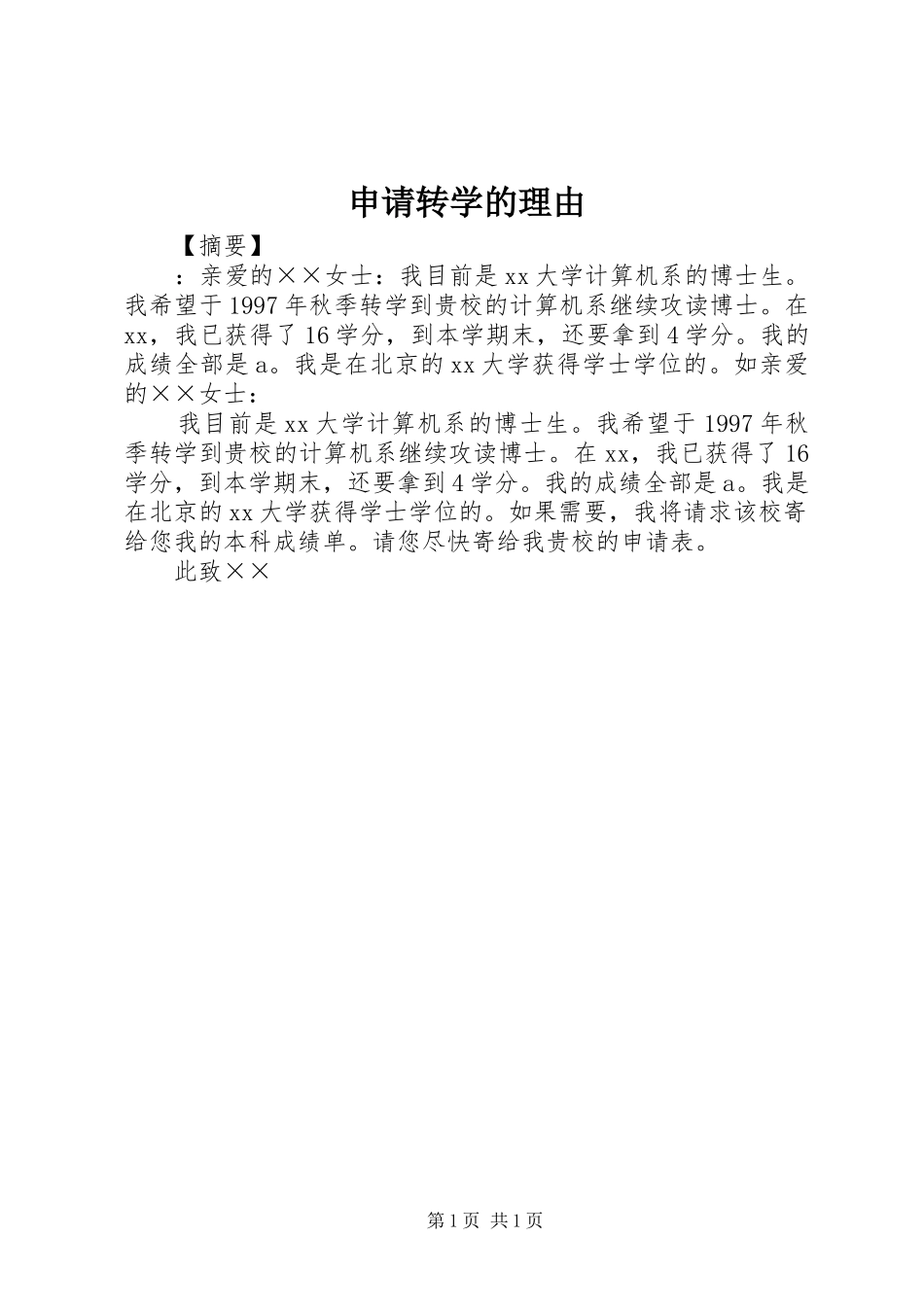 2024年申请转学的理由_第1页