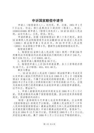 2024年申诉国家赔偿申请书