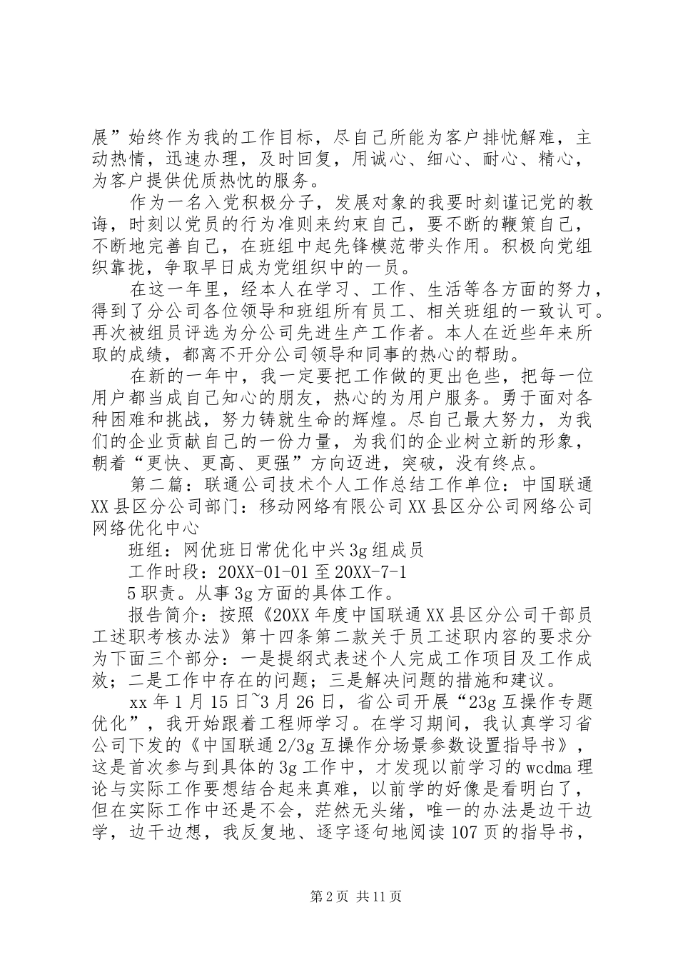 2024年联通公司个人工作自我总结_第2页