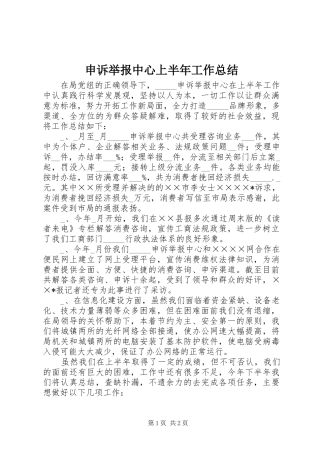 2024年申诉举报中心上半年工作总结