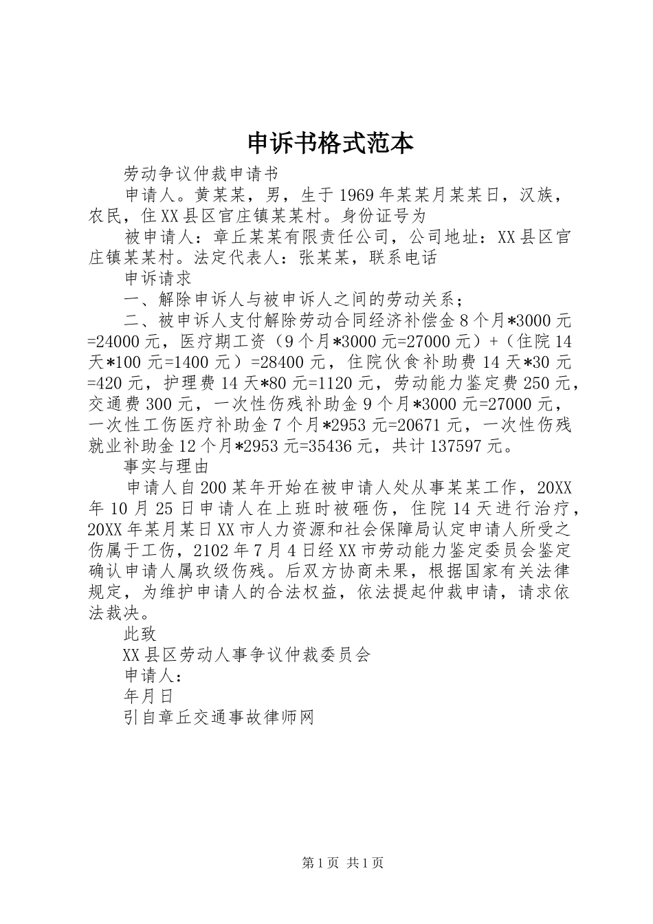 2024年申诉书格式范本_第1页