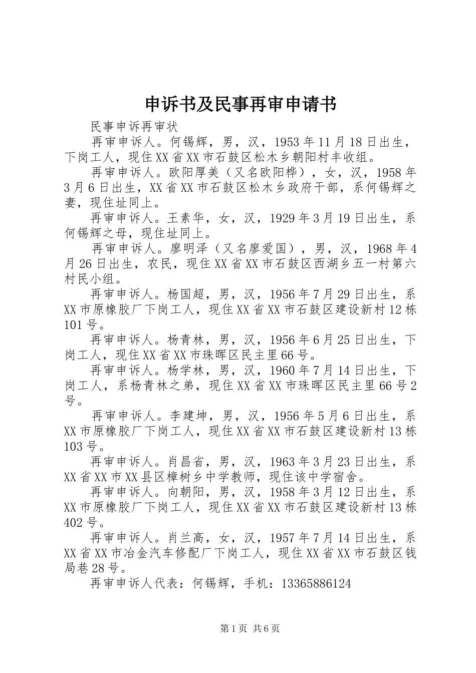 2024年申诉书及民事再审申请书_第1页